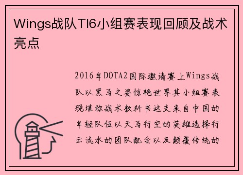 Wings战队TI6小组赛表现回顾及战术亮点