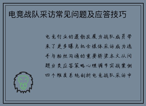 电竞战队采访常见问题及应答技巧