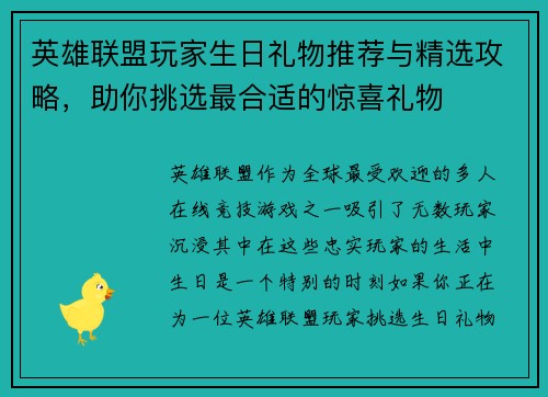 英雄联盟玩家生日礼物推荐与精选攻略，助你挑选最合适的惊喜礼物