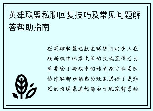 英雄联盟私聊回复技巧及常见问题解答帮助指南