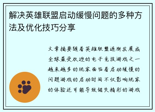 解决英雄联盟启动缓慢问题的多种方法及优化技巧分享