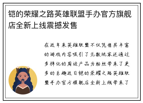 铠的荣耀之路英雄联盟手办官方旗舰店全新上线震撼发售