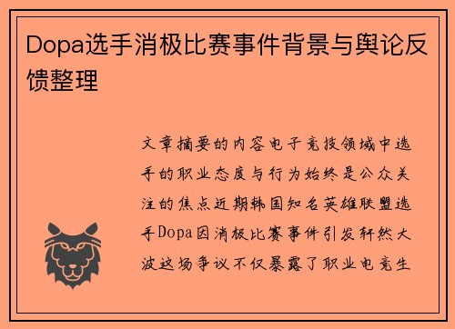 Dopa选手消极比赛事件背景与舆论反馈整理