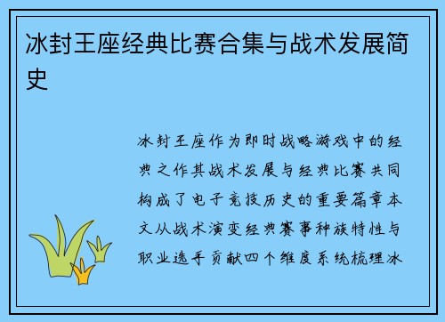 冰封王座经典比赛合集与战术发展简史