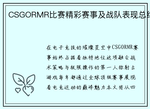 CSGORMR比赛精彩赛事及战队表现总结