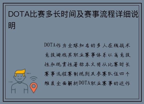 DOTA比赛多长时间及赛事流程详细说明