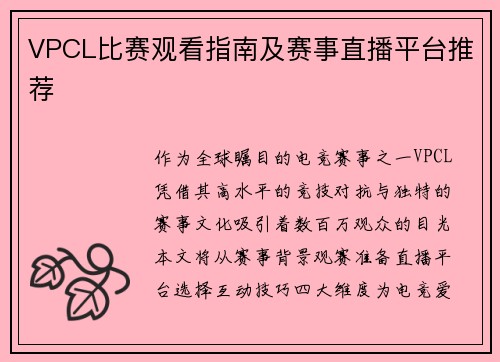 VPCL比赛观看指南及赛事直播平台推荐