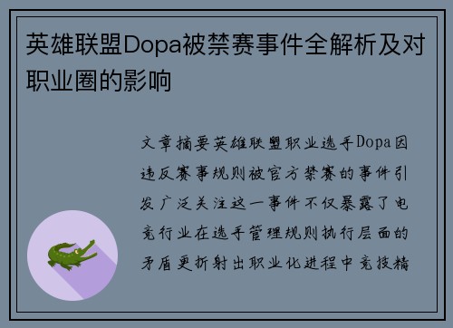 英雄联盟Dopa被禁赛事件全解析及对职业圈的影响