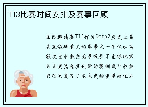 TI3比赛时间安排及赛事回顾