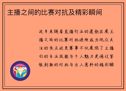 主播之间的比赛对抗及精彩瞬间