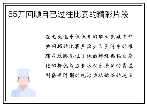 55开回顾自己过往比赛的精彩片段