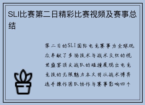 SLI比赛第二日精彩比赛视频及赛事总结