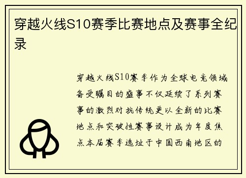 穿越火线S10赛季比赛地点及赛事全纪录