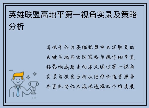 英雄联盟高地平第一视角实录及策略分析