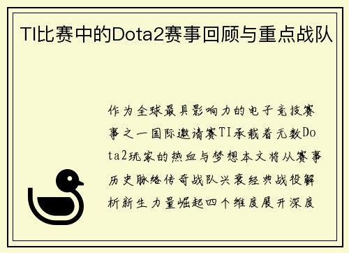 TI比赛中的Dota2赛事回顾与重点战队