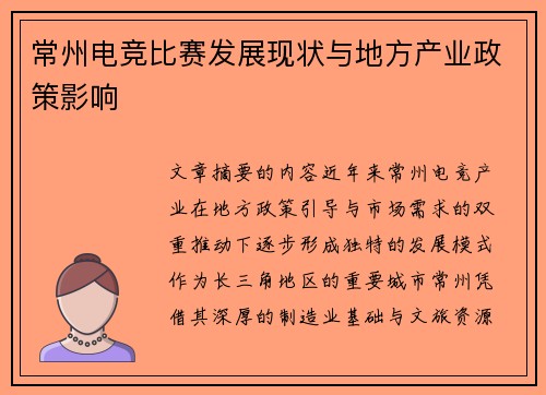 常州电竞比赛发展现状与地方产业政策影响