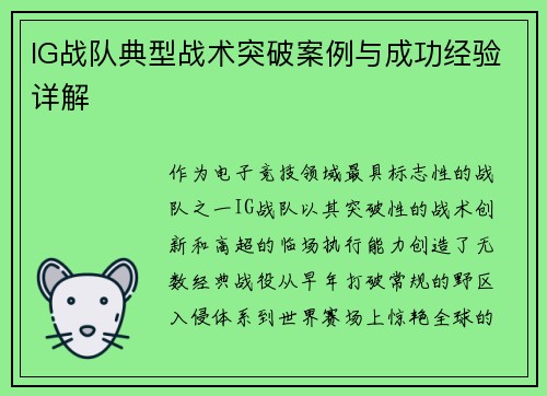 IG战队典型战术突破案例与成功经验详解