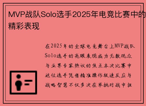 MVP战队Solo选手2025年电竞比赛中的精彩表现