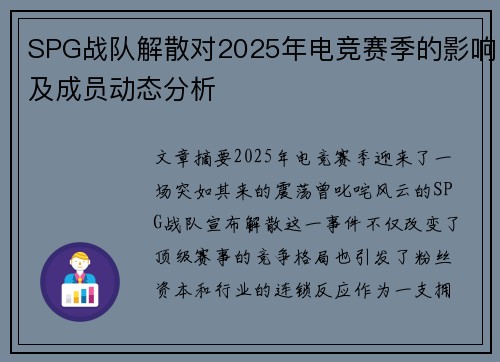 SPG战队解散对2025年电竞赛季的影响及成员动态分析