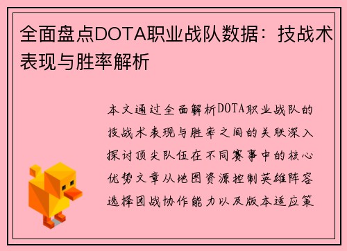 全面盘点DOTA职业战队数据：技战术表现与胜率解析