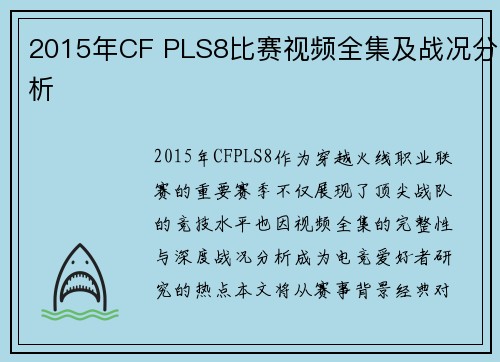 2015年CF PLS8比赛视频全集及战况分析