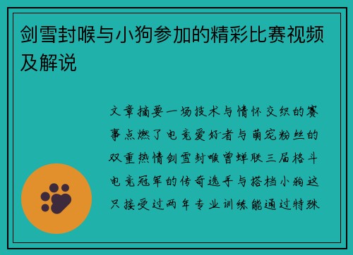 剑雪封喉与小狗参加的精彩比赛视频及解说