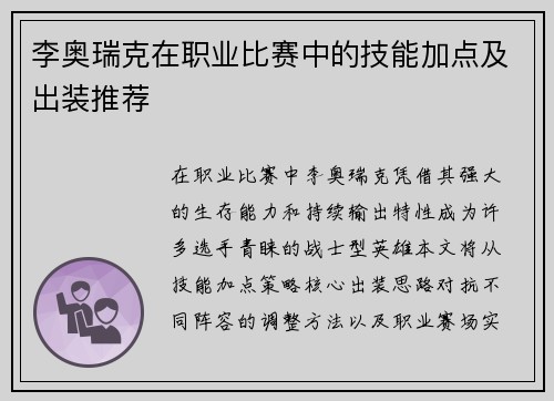 李奥瑞克在职业比赛中的技能加点及出装推荐