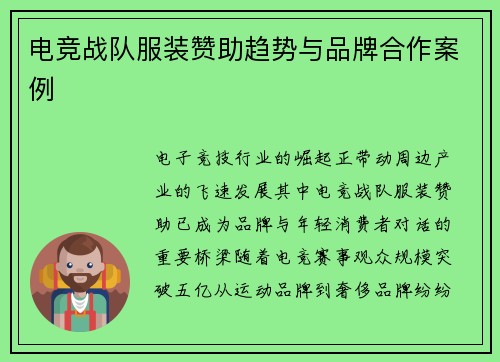 电竞战队服装赞助趋势与品牌合作案例
