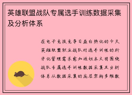 英雄联盟战队专属选手训练数据采集及分析体系